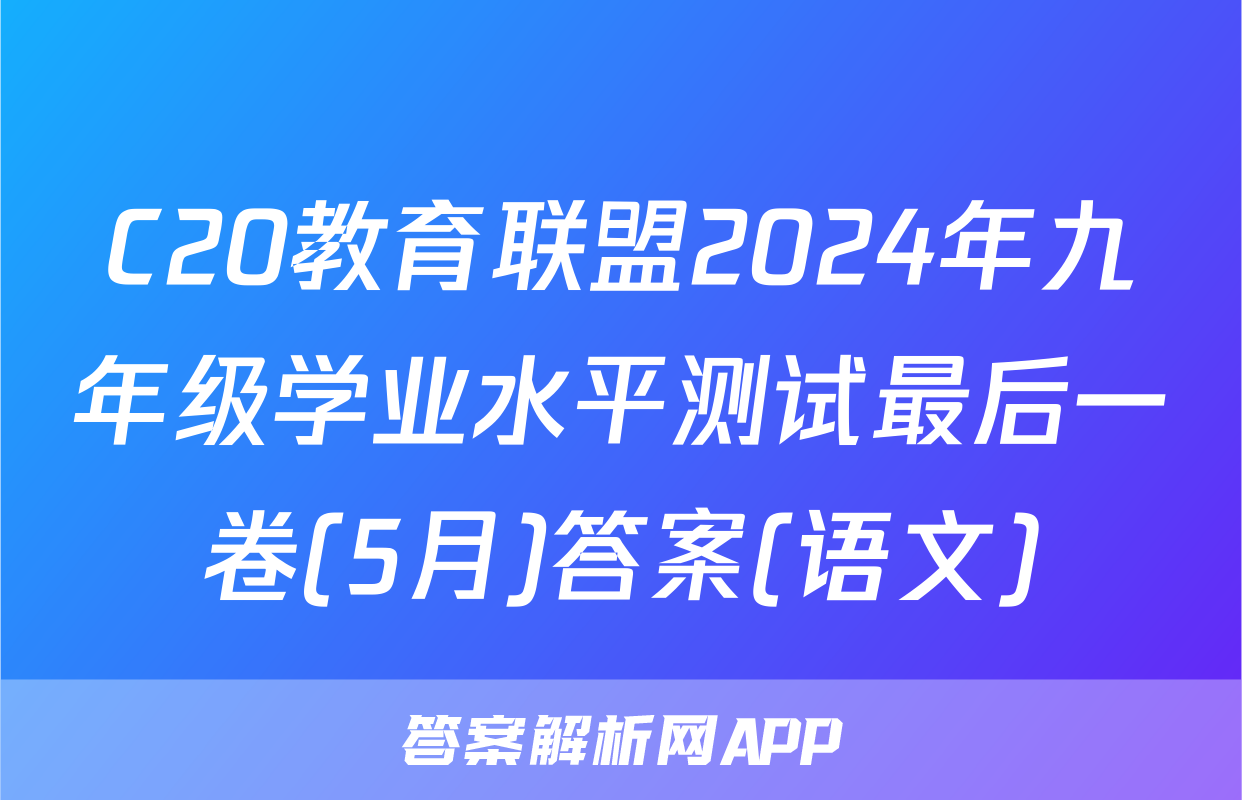 C20教育联盟2024年九年级学业水平测试最后一卷(5月)答案(语文)
