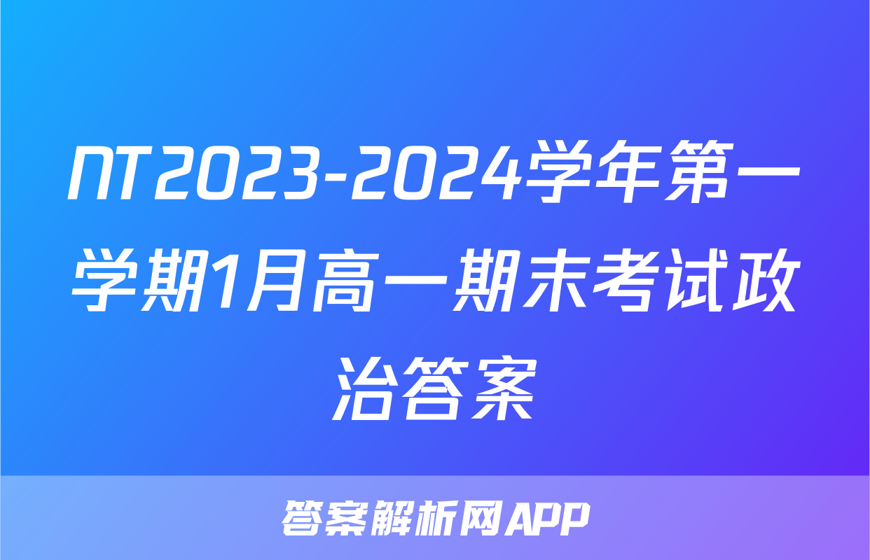 NT2023-2024学年第一学期1月高一期末考试政治答案