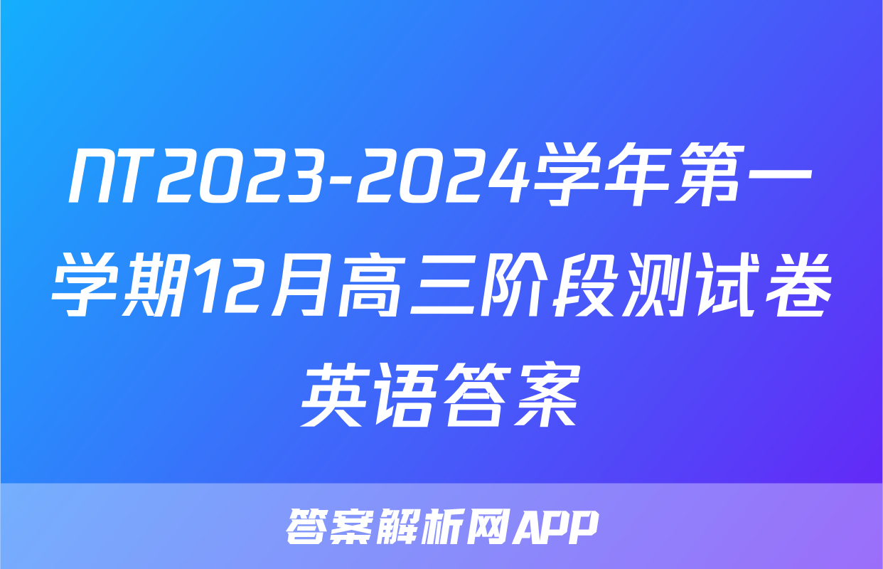 NT2023-2024学年第一学期12月高三阶段测试卷英语答案