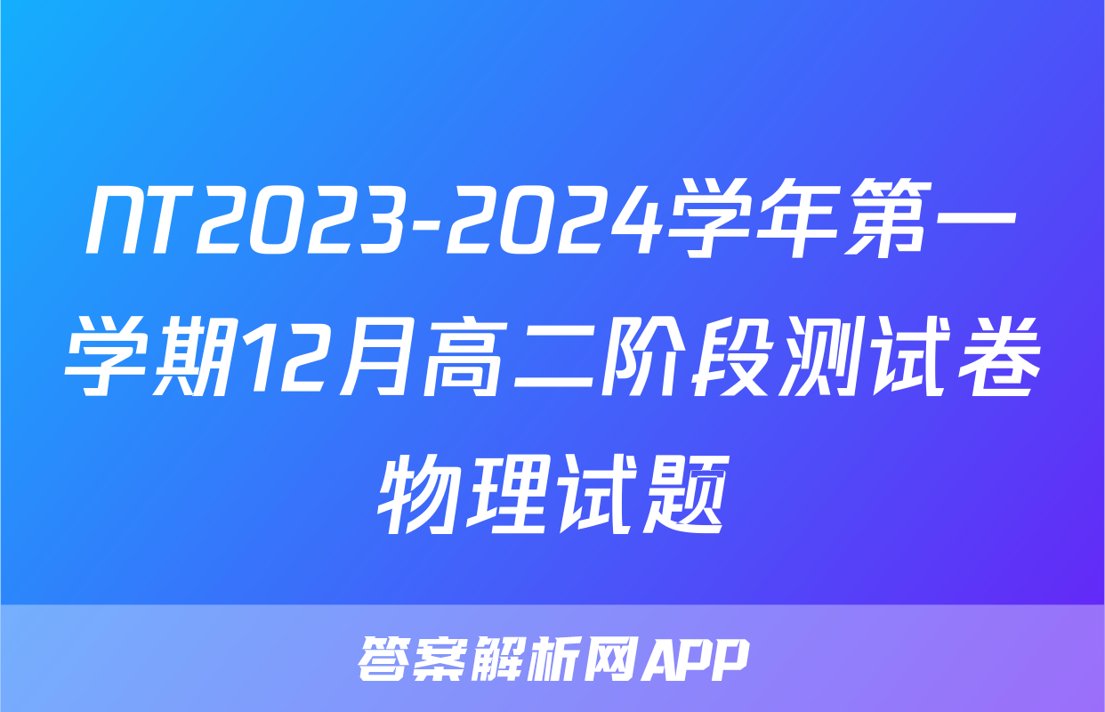NT2023-2024学年第一学期12月高二阶段测试卷物理试题