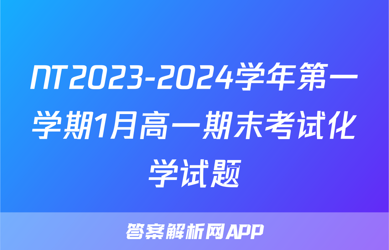 NT2023-2024学年第一学期1月高一期末考试化学试题