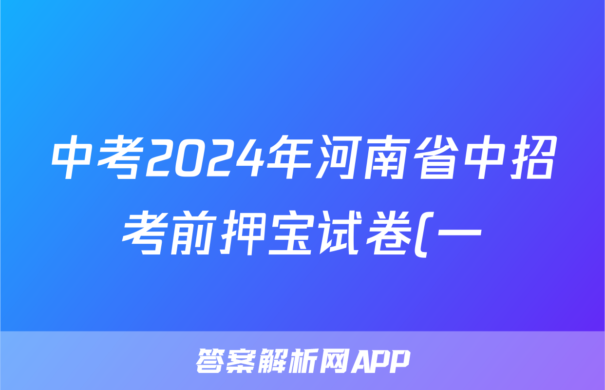 中考2024年河南省中招考前押宝试卷(一)1试题(地理)