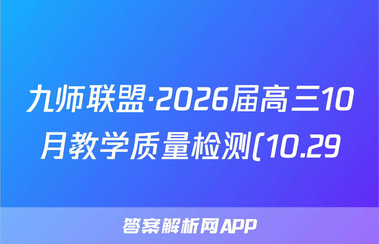 九师联盟·2026届高三10月教学质量检测(10.29)物理(T)答案