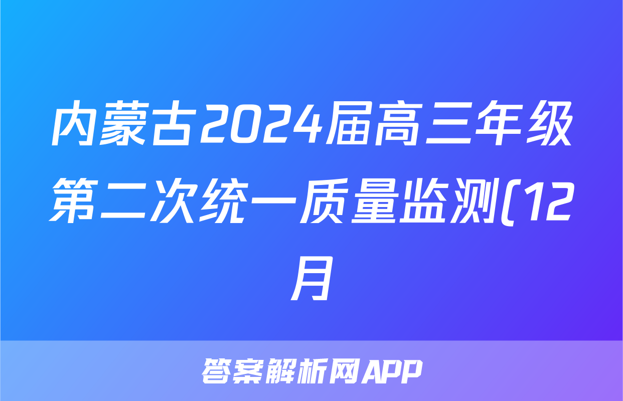 内蒙古2024届高三年级第二次统一质量监测(12月)文科数学试题