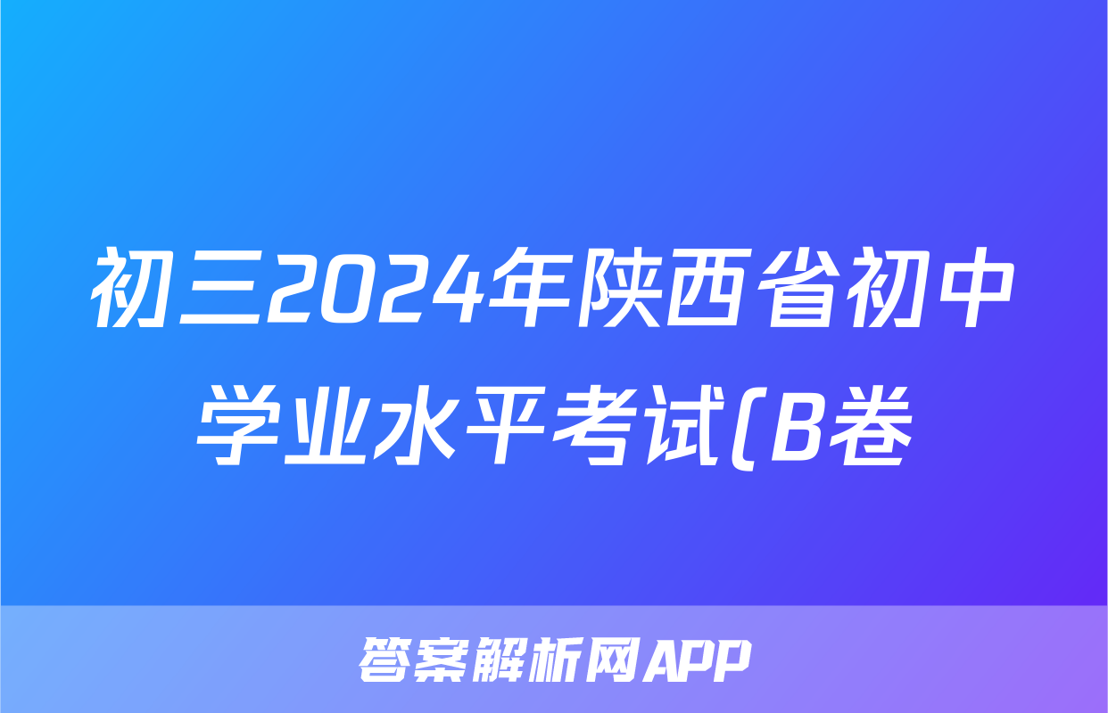 初三2024年陕西省初中学业水平考试(B卷)答案(历史)