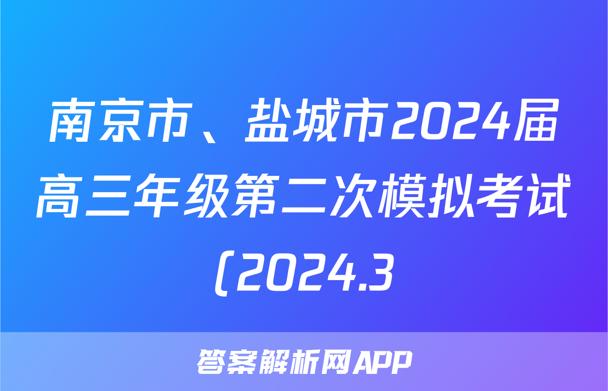 南京市、盐城市2024届高三年级第二次模拟考试(2024.3)生物试题