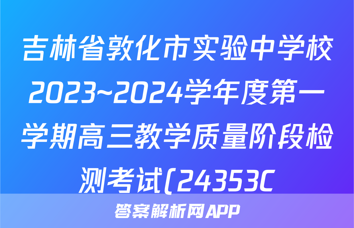 吉林省敦化市实验中学校2023~2024学年度第一学期高三教学质量阶段检测考试(24353C)地理试题