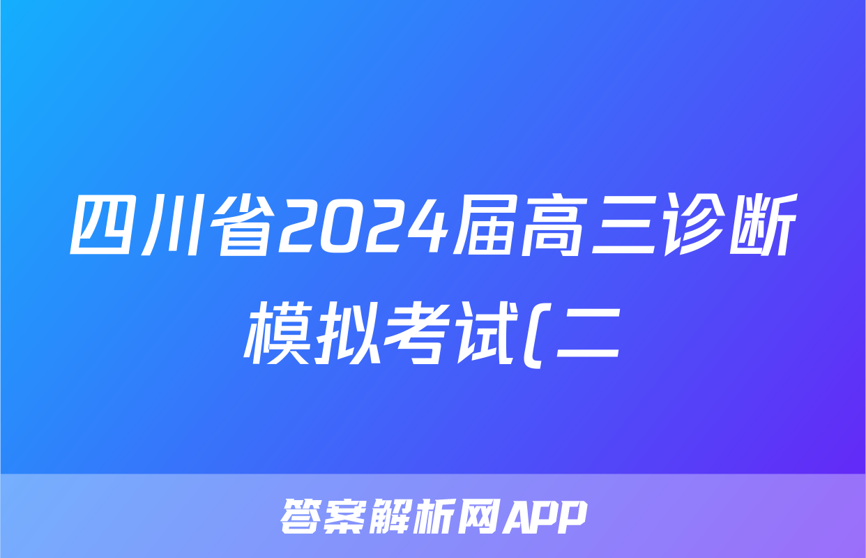 四川省2024届高三诊断模拟考试(二)2理科数学试题