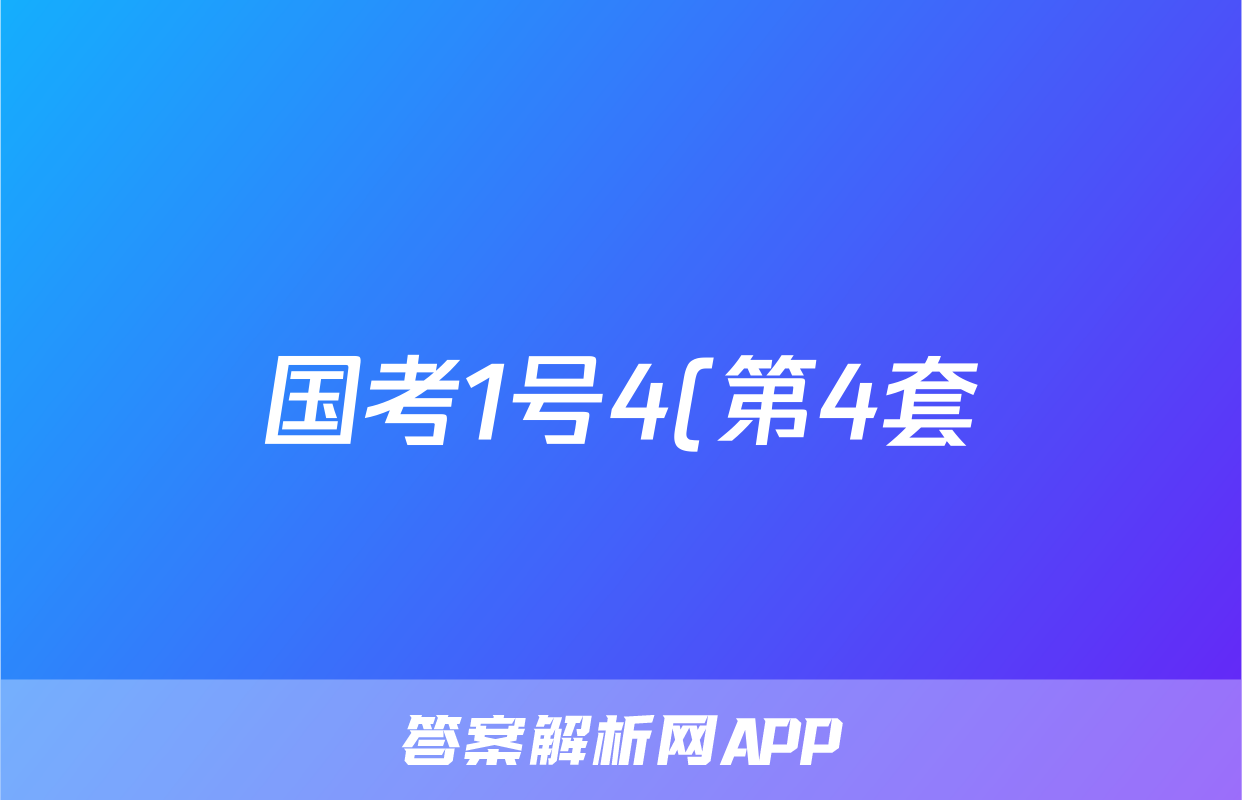 国考1号4(第4套)高中2025届毕业班基础知识滚动测试(三)3政治试题