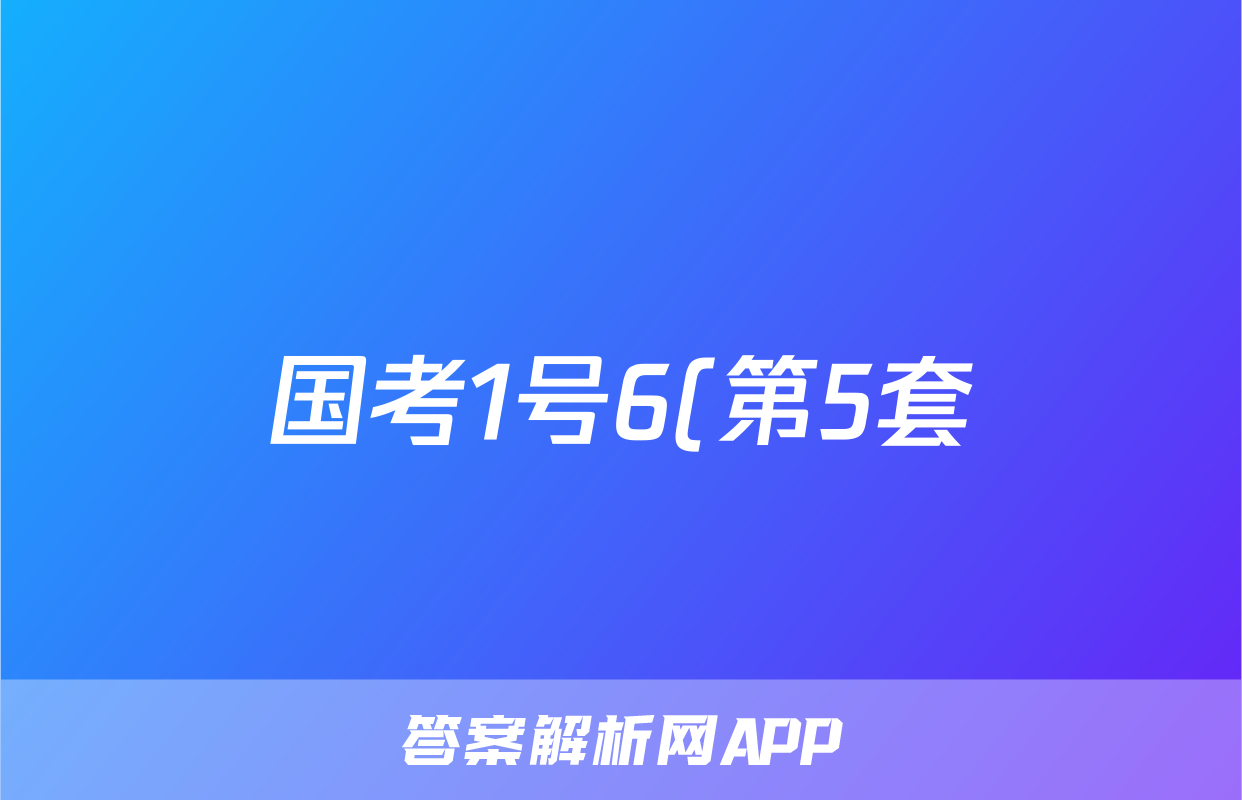 国考1号6(第5套)高中2025届毕业班基础知识滚动测试(五)5化学试题