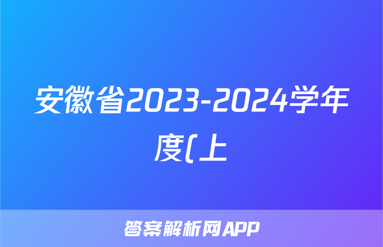 安徽省2023-2024学年度(上)期末八年级学业结果诊断性评价道德与法治试题