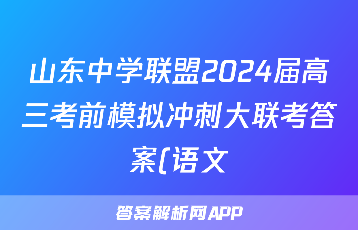山东中学联盟2024届高三考前模拟冲刺大联考答案(语文)