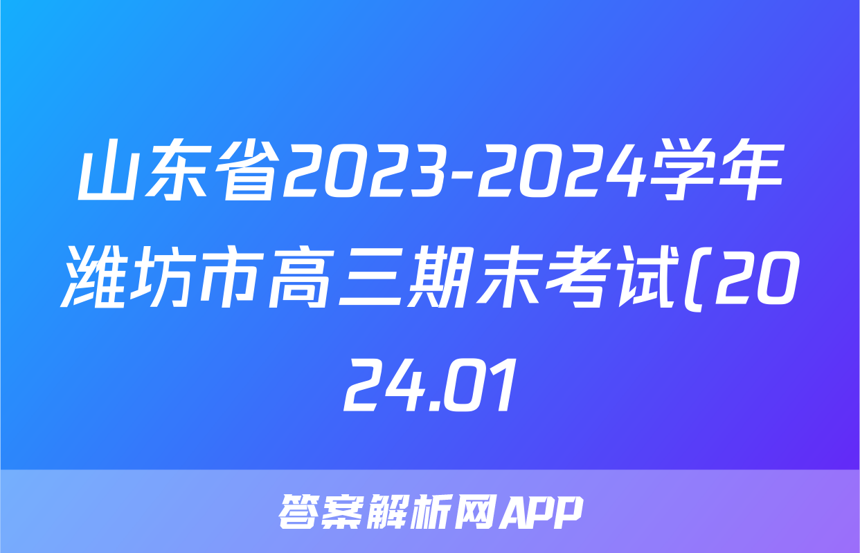 山东省2023-2024学年潍坊市高三期末考试(2024.01)地理答案
