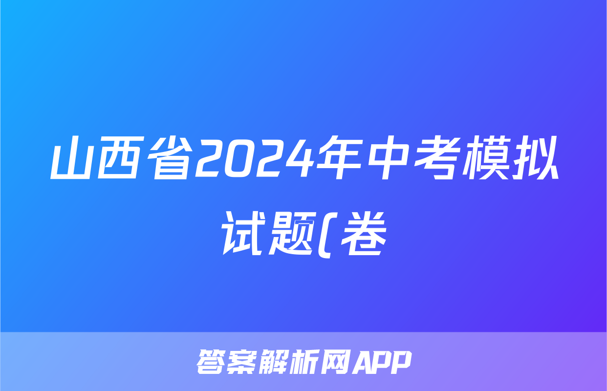 山西省2024年中考模拟试题(卷)答案(英语)