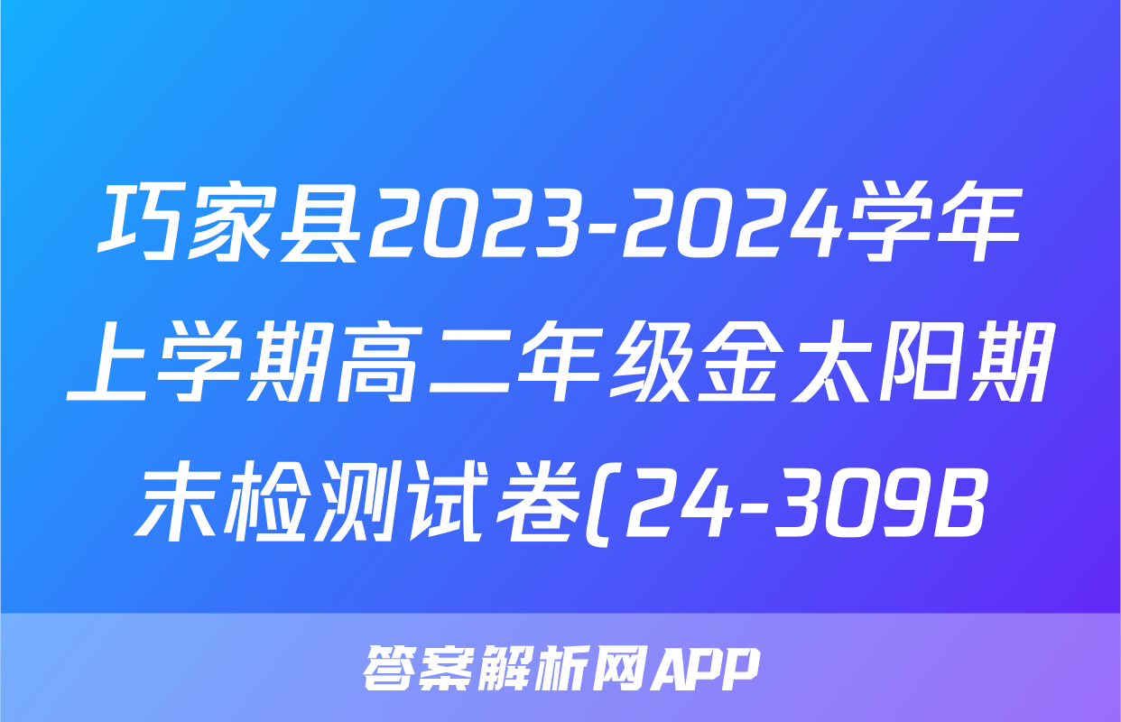 巧家县2023-2024学年上学期高二年级金太阳期末检测试卷(24-309B)化学答案