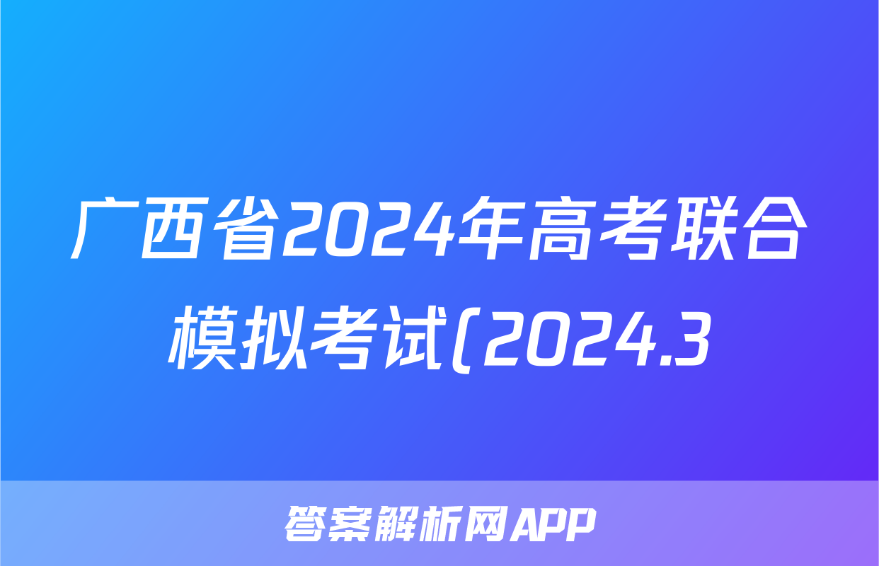 广西省2024年高考联合模拟考试(2024.3)生物试题