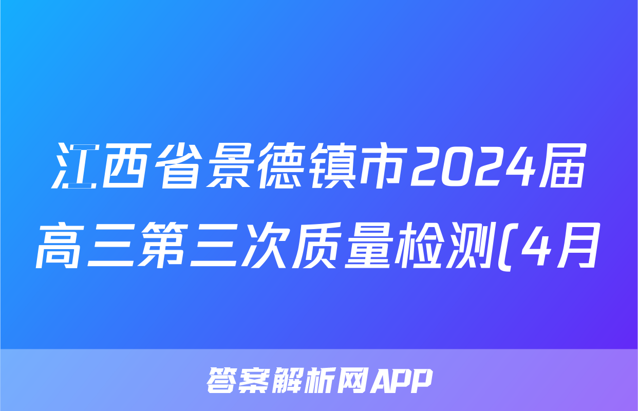 江西省景德镇市2024届高三第三次质量检测(4月)答案(数学)
