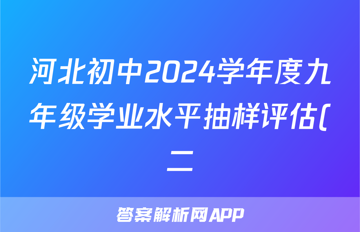 河北初中2024学年度九年级学业水平抽样评估(二)2答案(物理)
