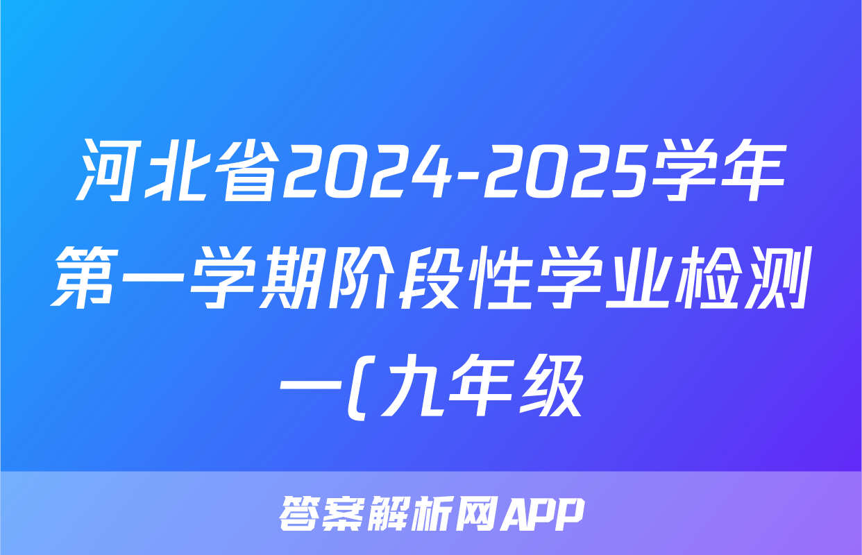 河北省2024-2025学年第一学期阶段性学业检测一(九年级)语文答案