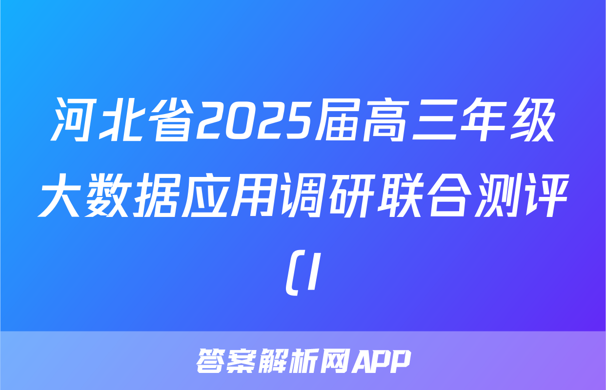 河北省2025届高三年级大数据应用调研联合测评(I)地理试题