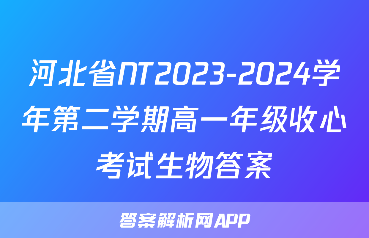 河北省NT2023-2024学年第二学期高一年级收心考试生物答案