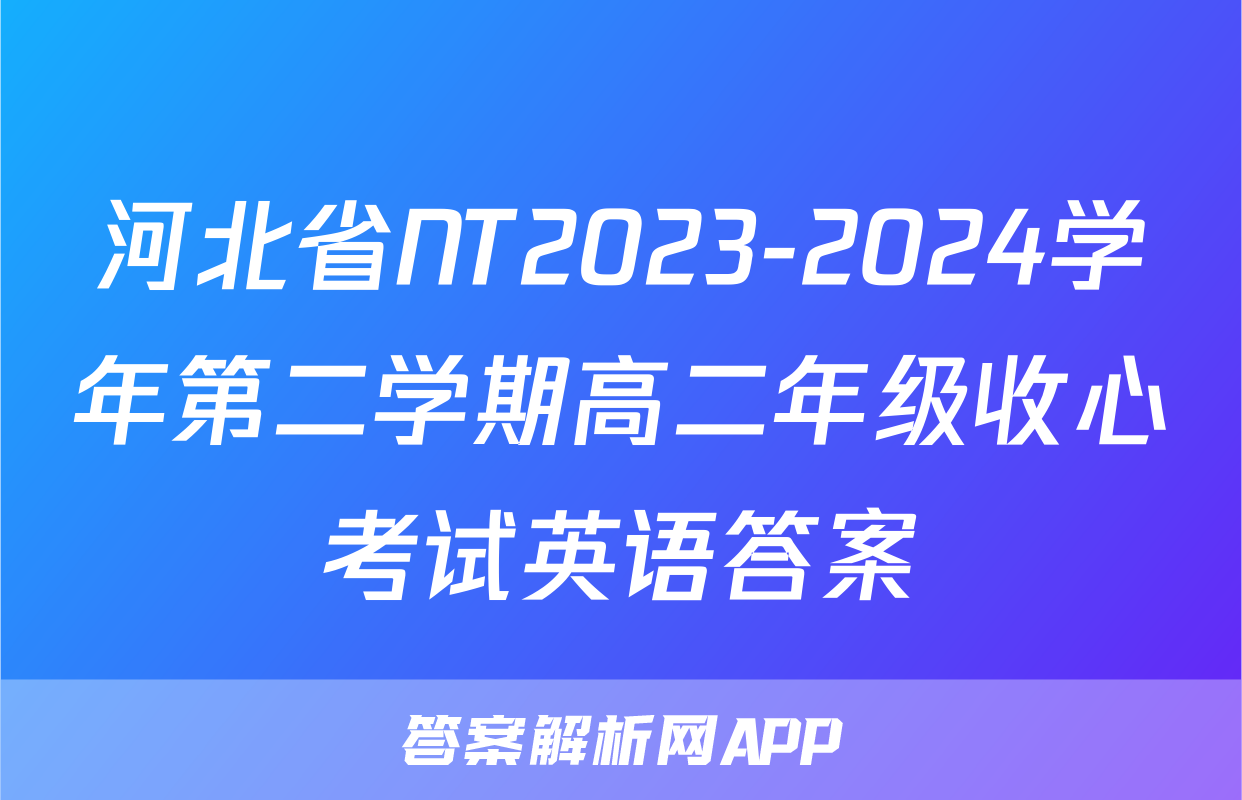 河北省NT2023-2024学年第二学期高二年级收心考试英语答案