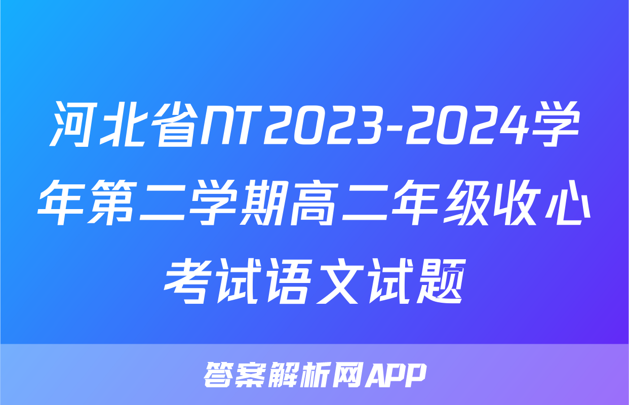 河北省NT2023-2024学年第二学期高二年级收心考试语文试题