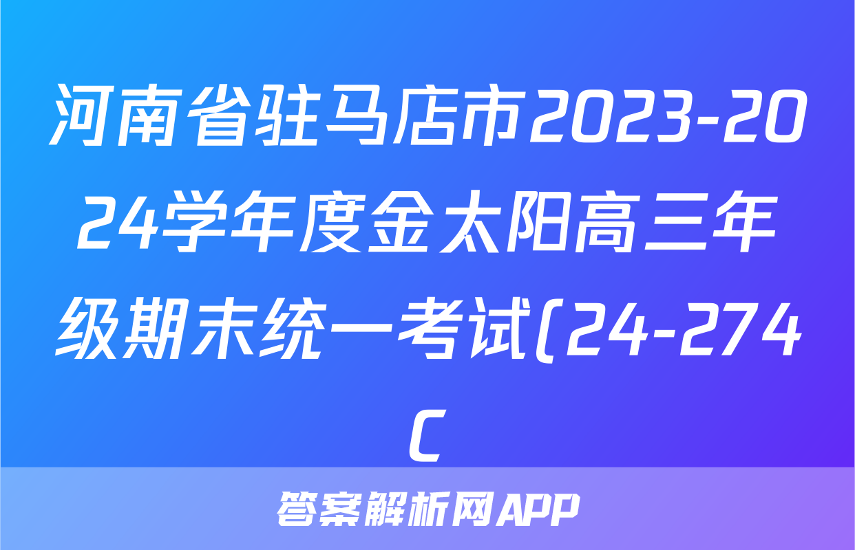 河南省驻马店市2023-2024学年度金太阳高三年级期末统一考试(24-274C)生物答案