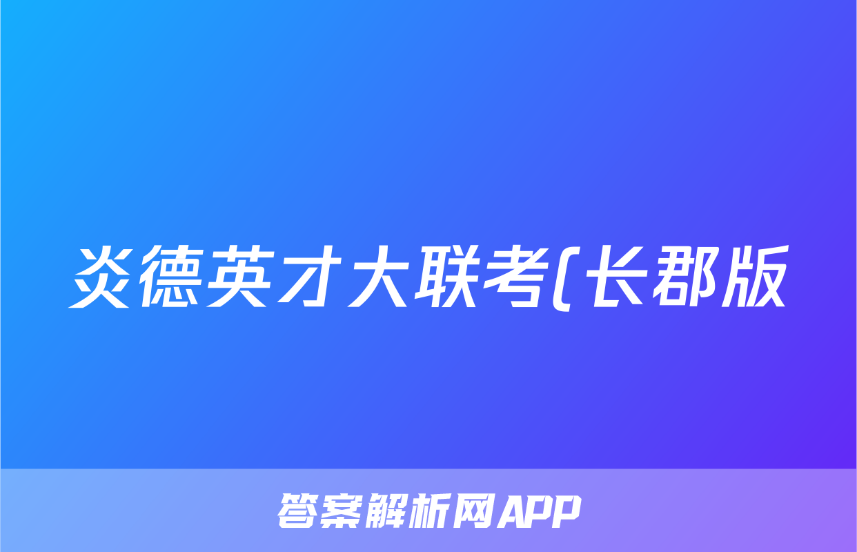 炎德英才大联考(长郡版)长郡中学2024届考前模拟卷一答案(地理)