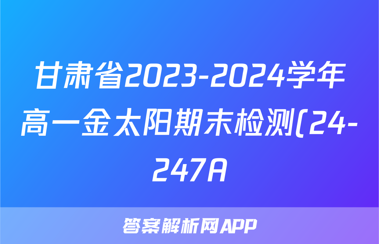 甘肃省2023-2024学年高一金太阳期末检测(24-247A)物理试题