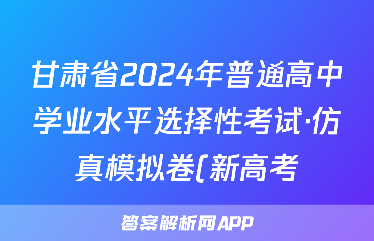 甘肃省2024年普通高中学业水平选择性考试·仿真模拟卷(新高考)甘肃(三)3历史试题