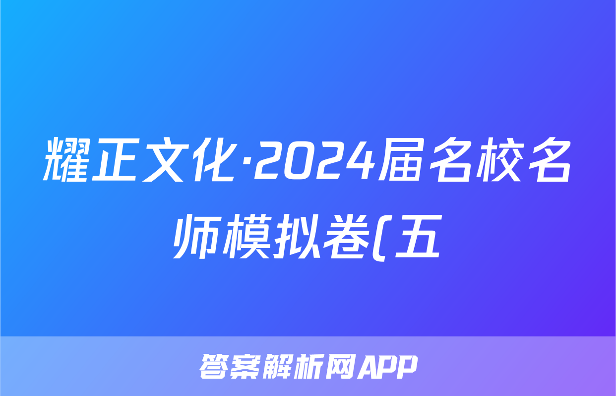 耀正文化·2024届名校名师模拟卷(五)5数学试题