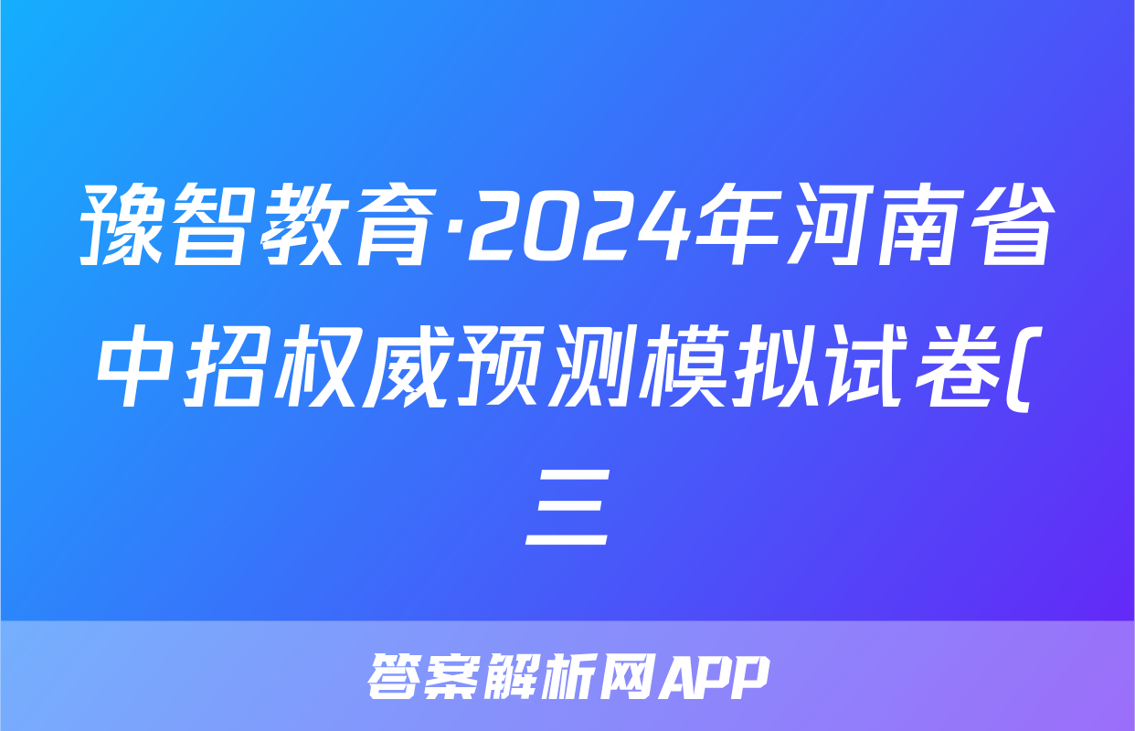 豫智教育·2024年河南省中招权威预测模拟试卷(三)物理答案