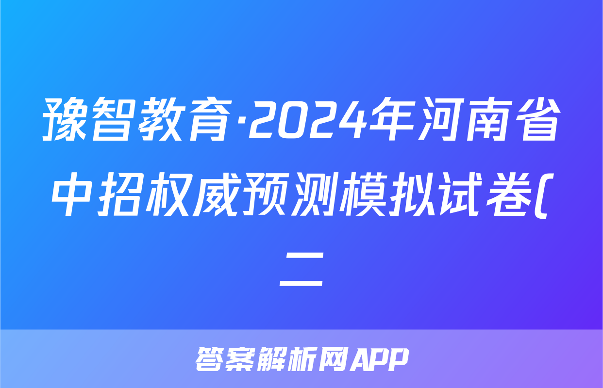 豫智教育·2024年河南省中招权威预测模拟试卷(二)物理答案