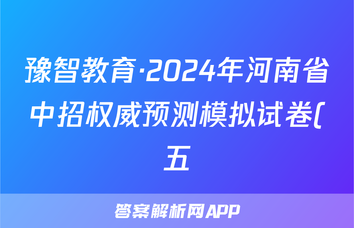 豫智教育·2024年河南省中招权威预测模拟试卷(五)政治答案