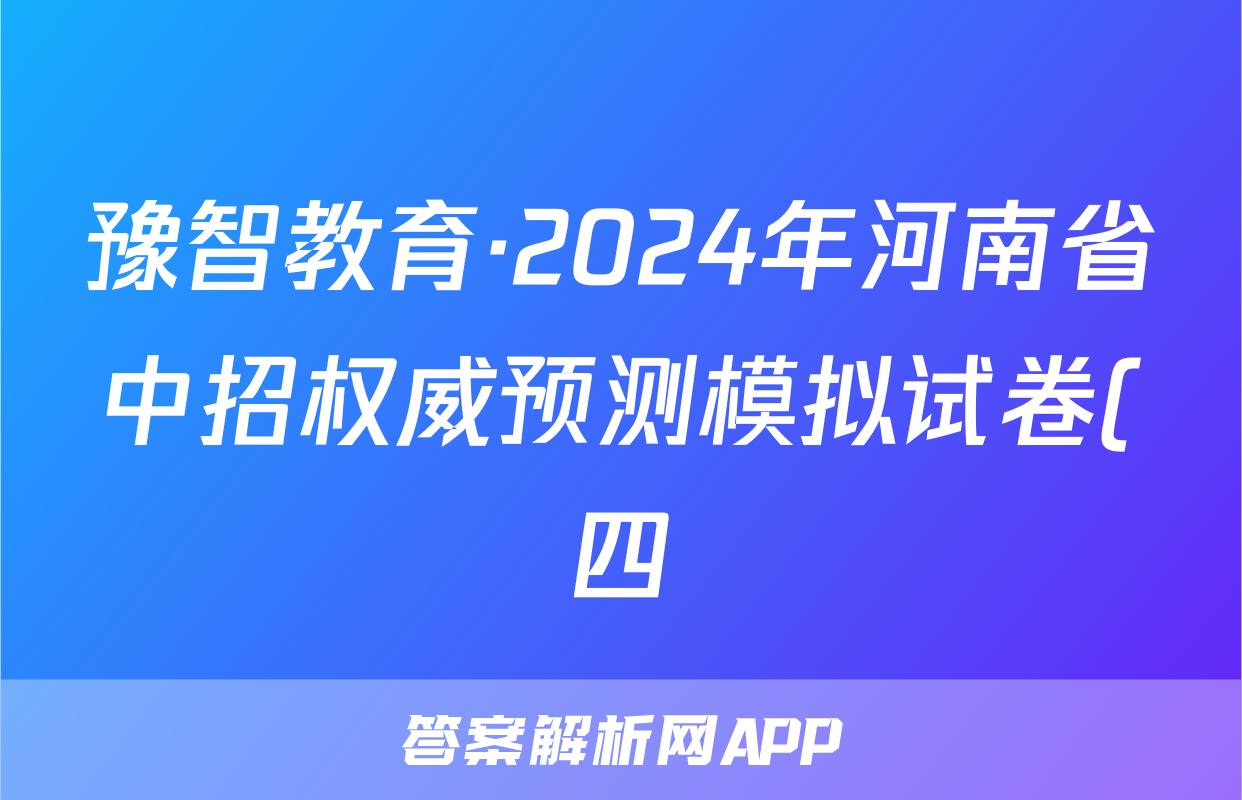 豫智教育·2024年河南省中招权威预测模拟试卷(四)政治答案