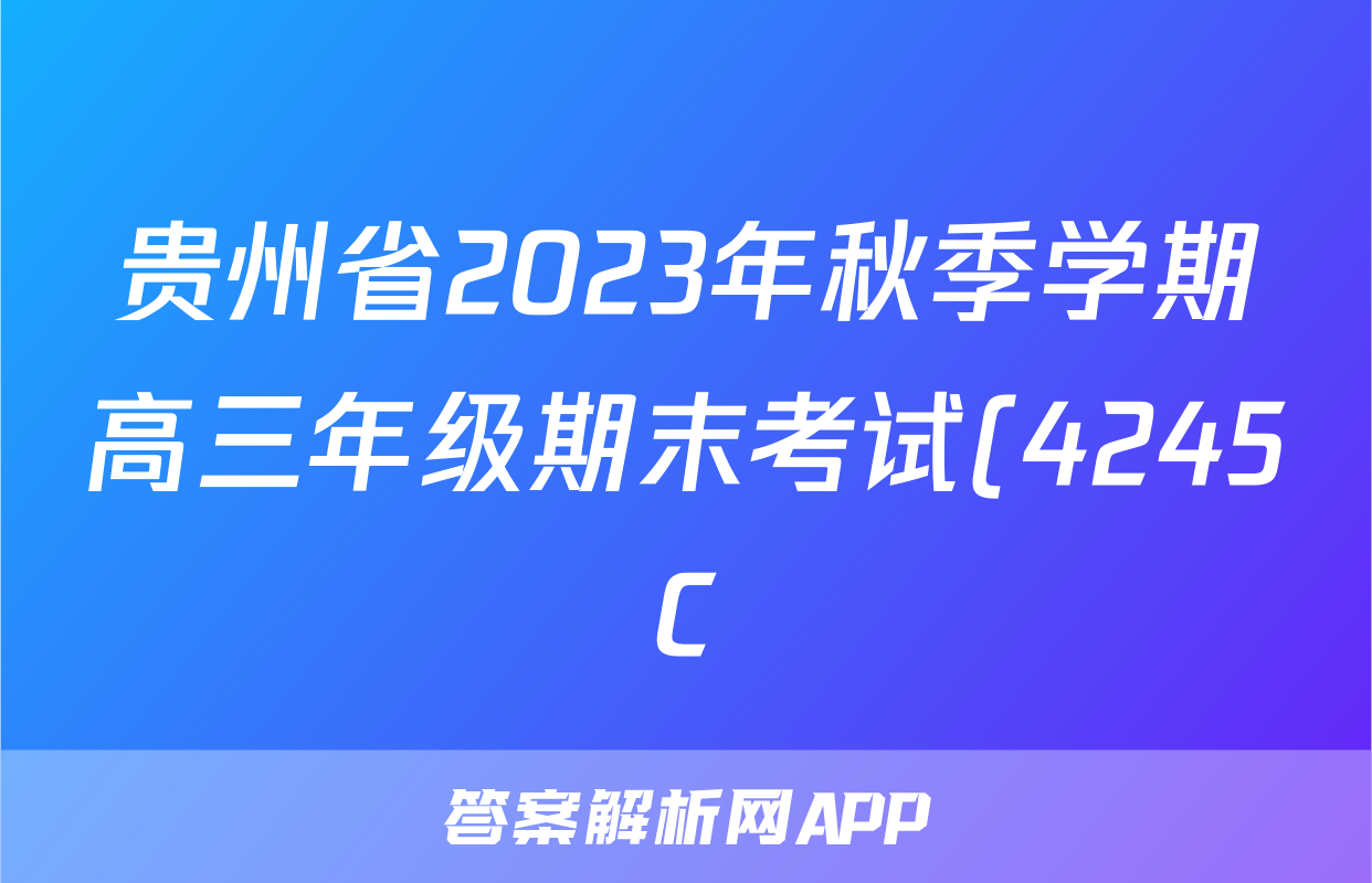 贵州省2023年秋季学期高三年级期末考试(4245C)地理答案