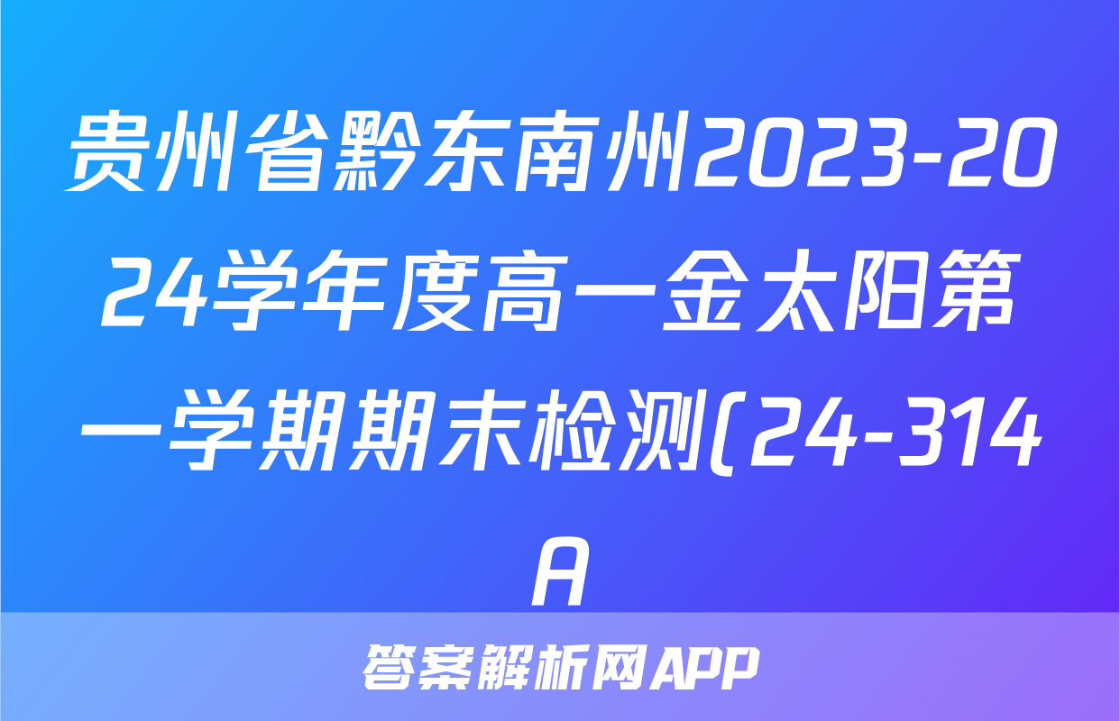 贵州省黔东南州2023-2024学年度高一金太阳第一学期期末检测(24-314A)语文答案
