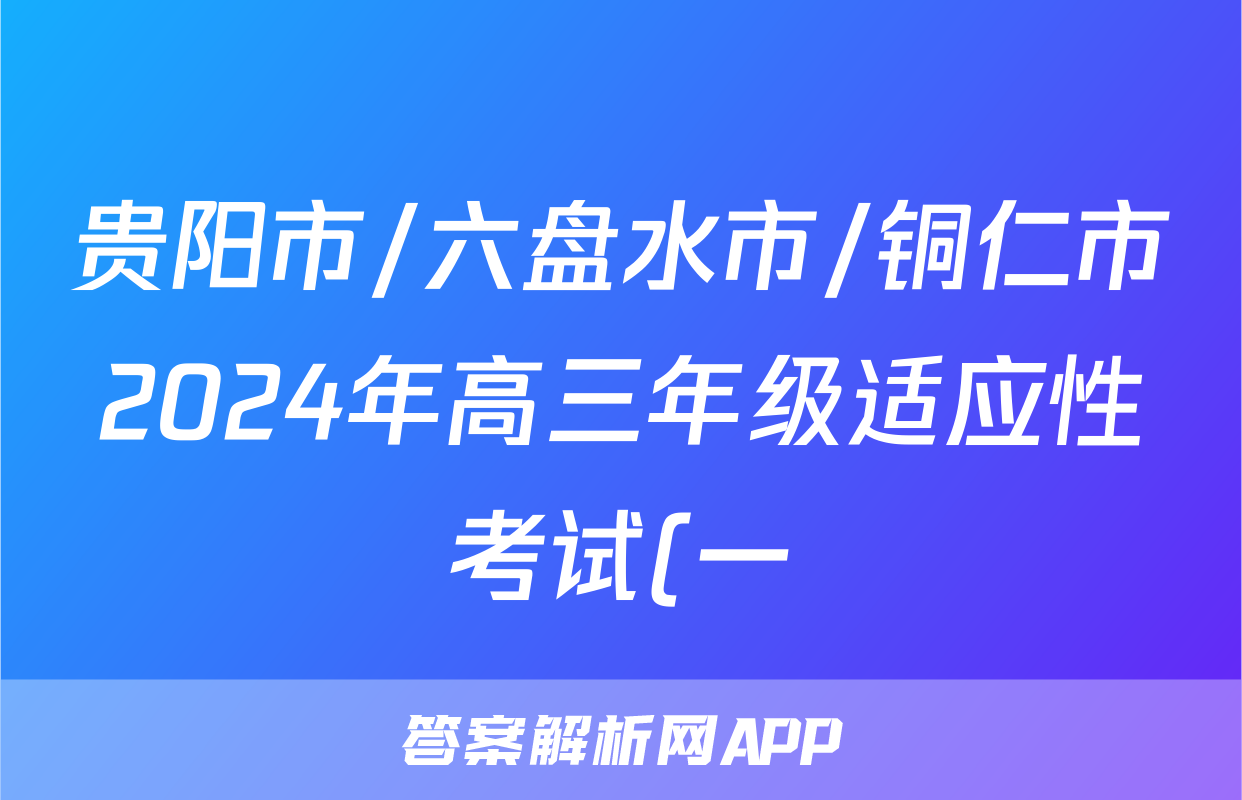 贵阳市/六盘水市/铜仁市2024年高三年级适应性考试(一)1(2024年2月)历史试题