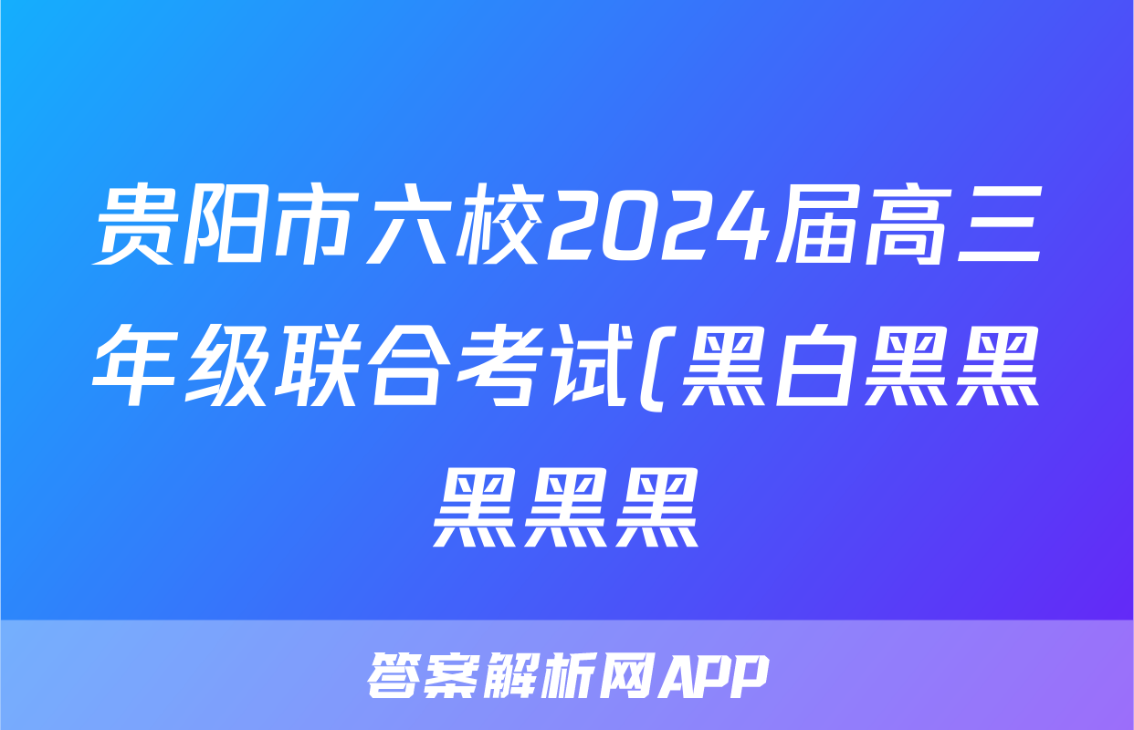 贵阳市六校2024届高三年级联合考试(黑白黑黑黑黑黑)(二)2政治试题