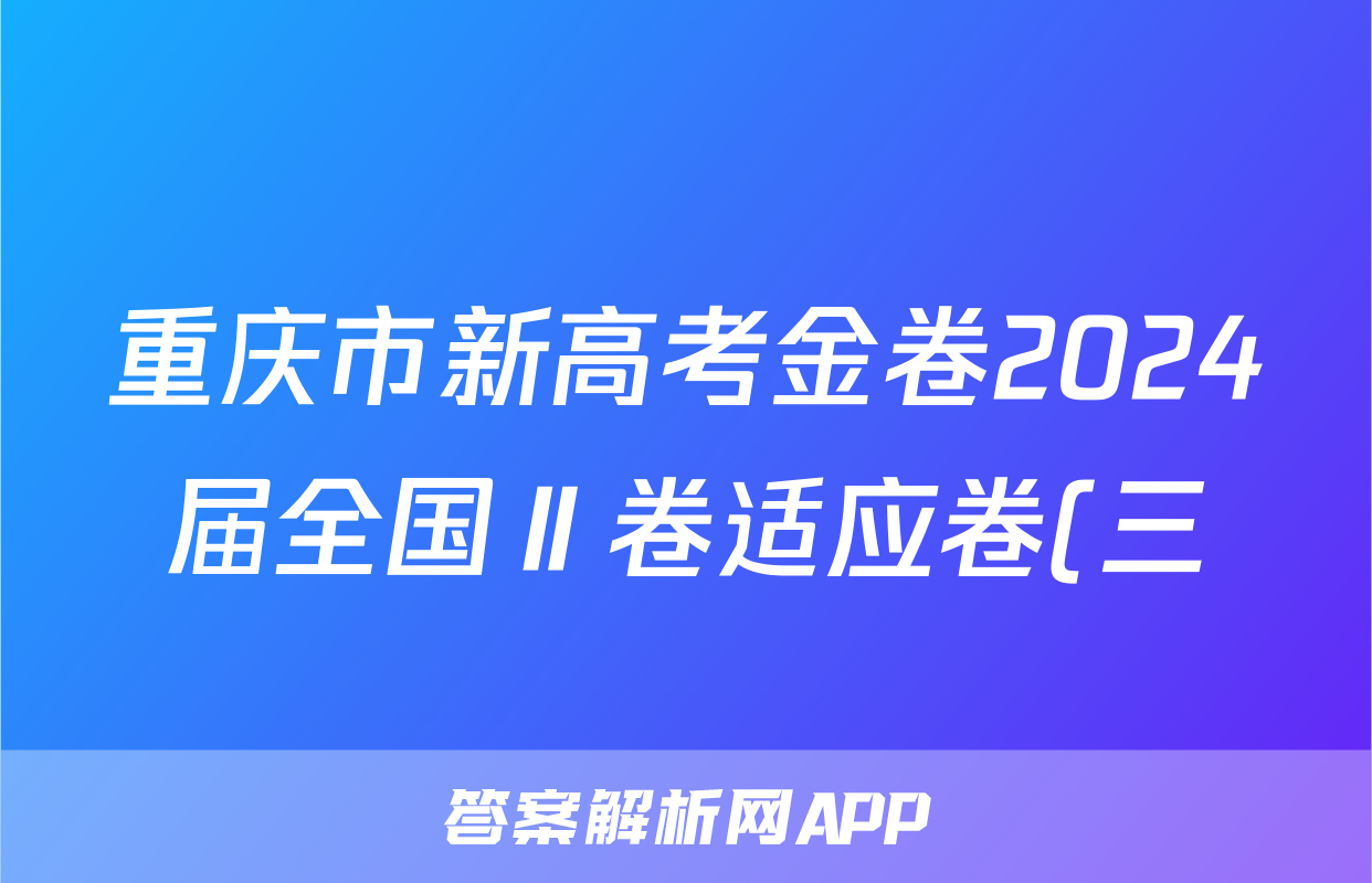 重庆市新高考金卷2024届全国Ⅱ卷适应卷(三)3数学试题