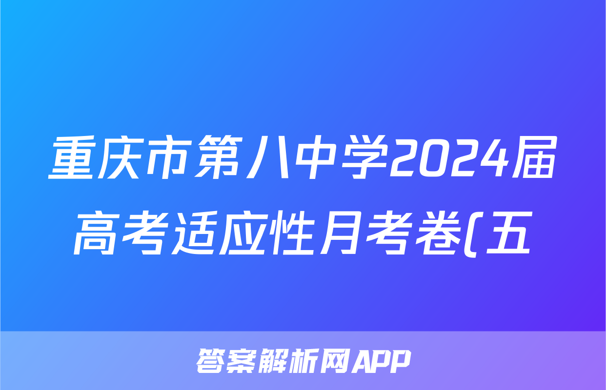 重庆市第八中学2024届高考适应性月考卷(五)5数学试题