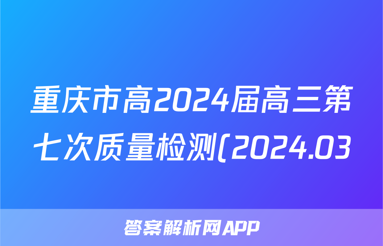 重庆市高2024届高三第七次质量检测(2024.03)历史试题