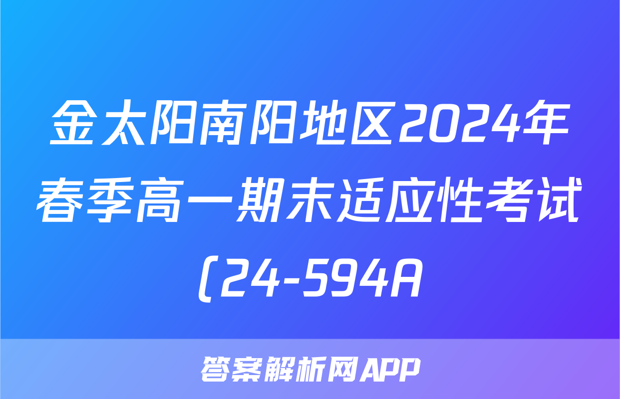 金太阳南阳地区2024年春季高一期末适应性考试(24-594A)历史试题