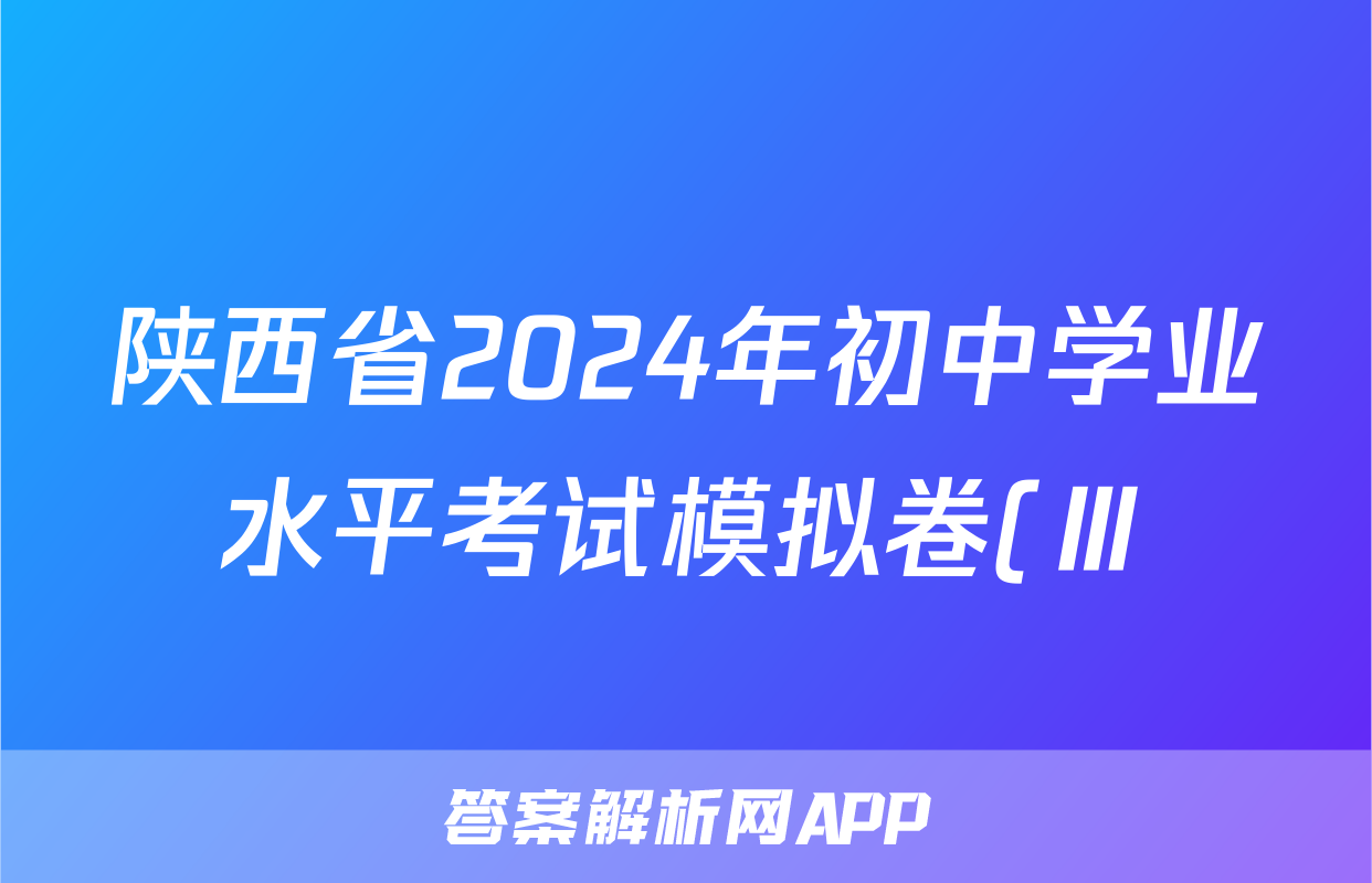 陕西省2024年初中学业水平考试模拟卷(Ⅲ)3答案(英语)