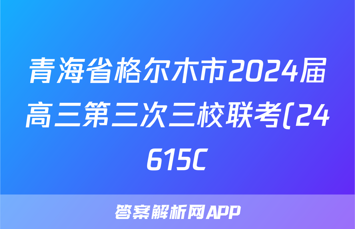 青海省格尔木市2024届高三第三次三校联考(24615C)答案(政治)