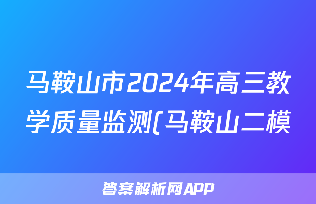 马鞍山市2024年高三教学质量监测(马鞍山二模)答案(语文)