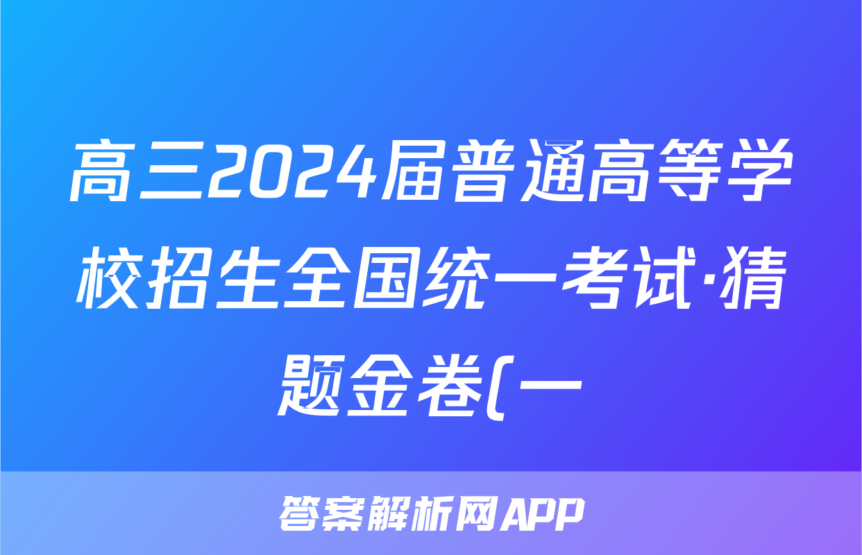 高三2024届普通高等学校招生全国统一考试·猜题金卷(一)1文科数学试题