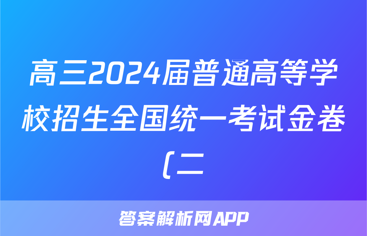 高三2024届普通高等学校招生全国统一考试金卷(二)2文综F-(YN HN SX XJ)试题