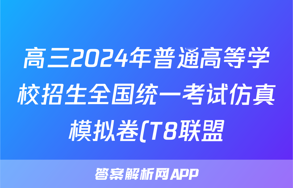 高三2024年普通高等学校招生全国统一考试仿真模拟卷(T8联盟)(二)2地理答案